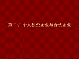 企业法第二讲个人独资企业与合伙企业.ppt