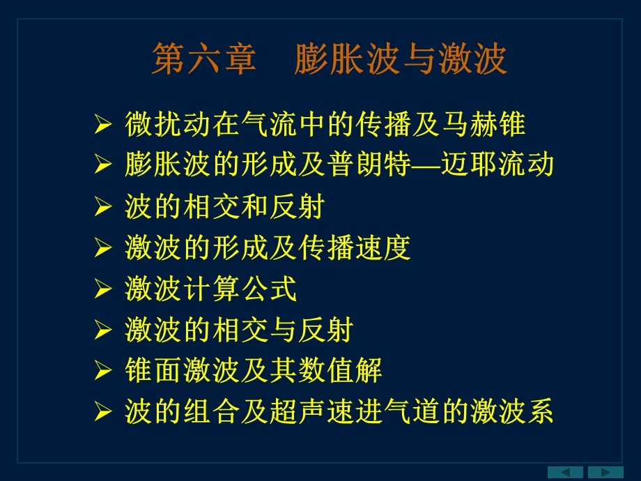 微扰动在气流中的传播及马赫锥膨胀波的形成及普朗特迈耶.ppt_第1页