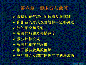 微扰动在气流中的传播及马赫锥膨胀波的形成及普朗特迈耶.ppt