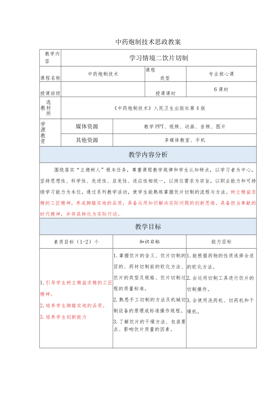 中药炮制技术-饮片切制思政教案.docx_第1页