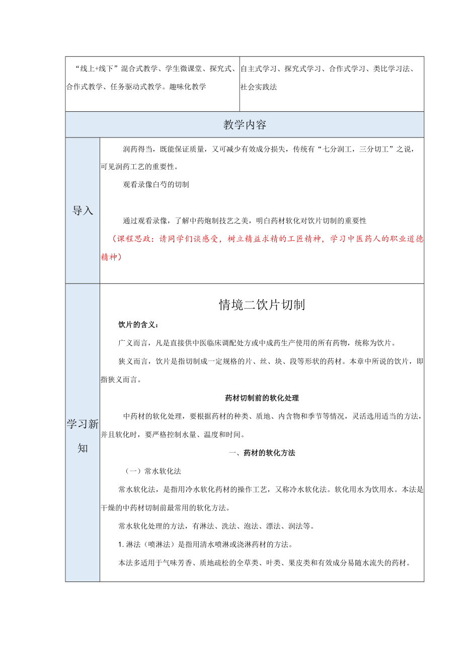 中药炮制技术-饮片切制思政教案.docx_第3页