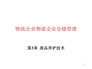 物流企业仓储管理.ppt