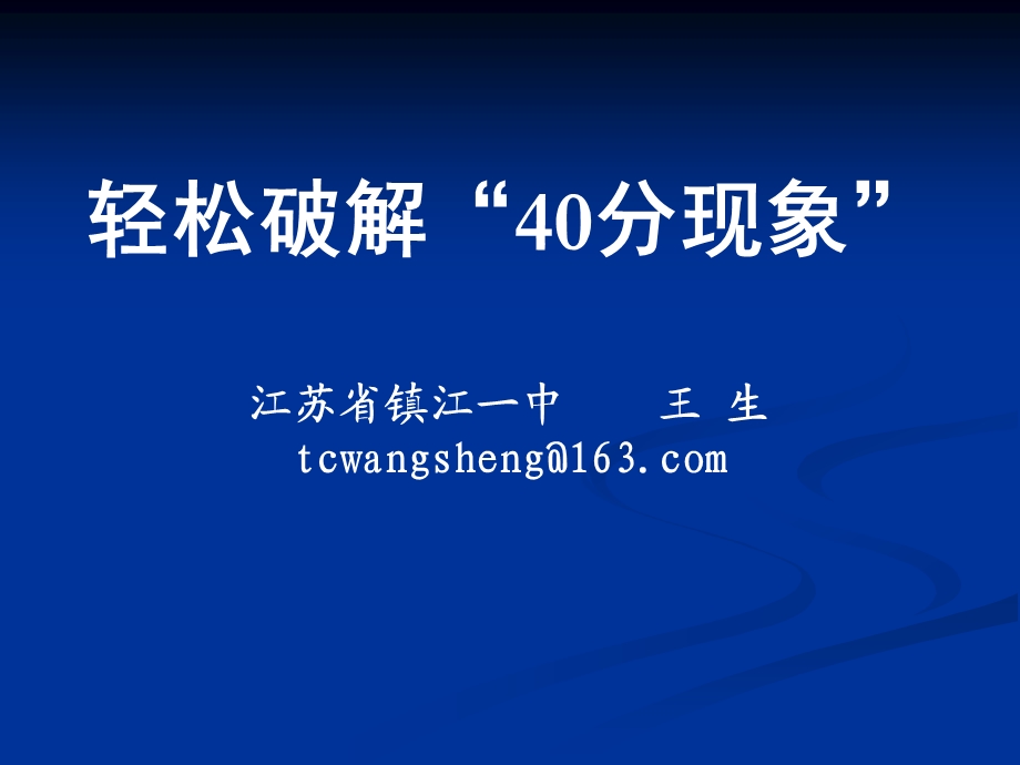 名师讲座王生全国新课标卷轻松破解40分高原现象.ppt_第1页