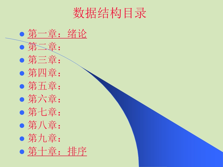 数据结构严蔚敏ppt课件.ppt_第1页