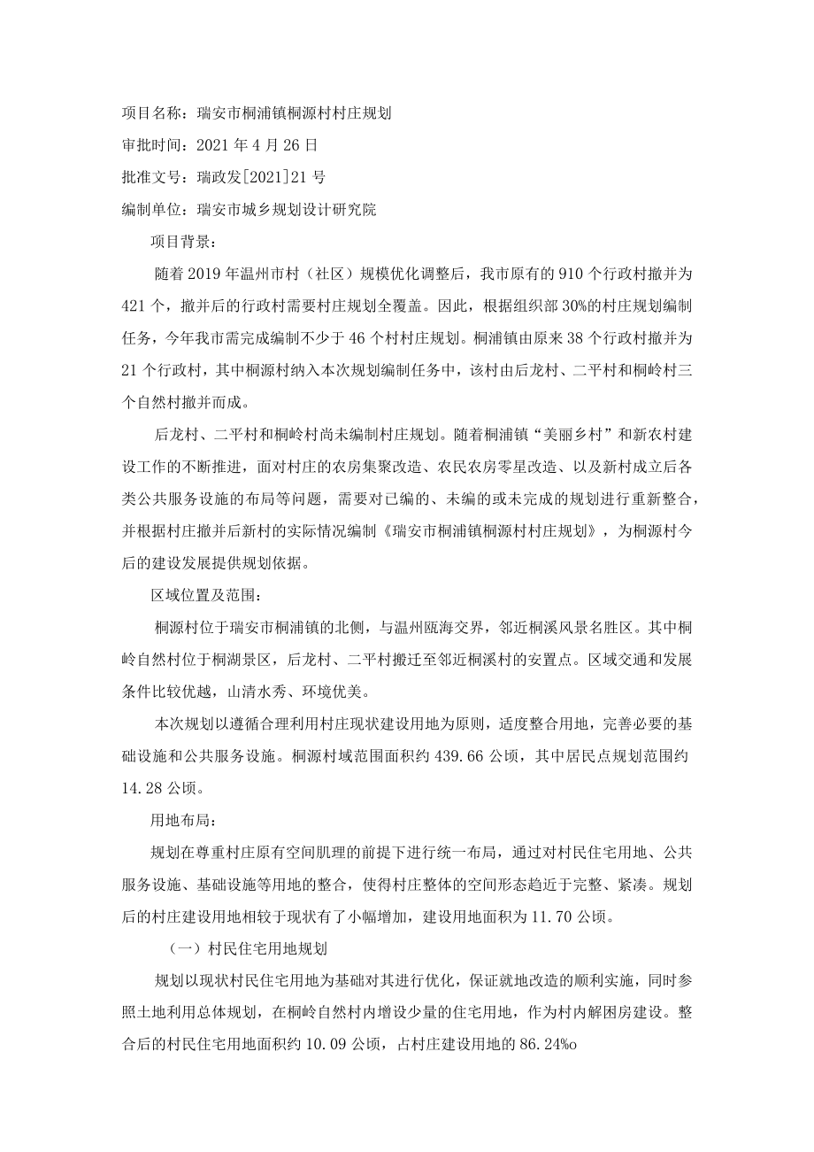 瑞安市桐浦镇桐源村村庄规划.docx_第1页