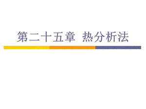 热分析原理学习.ppt