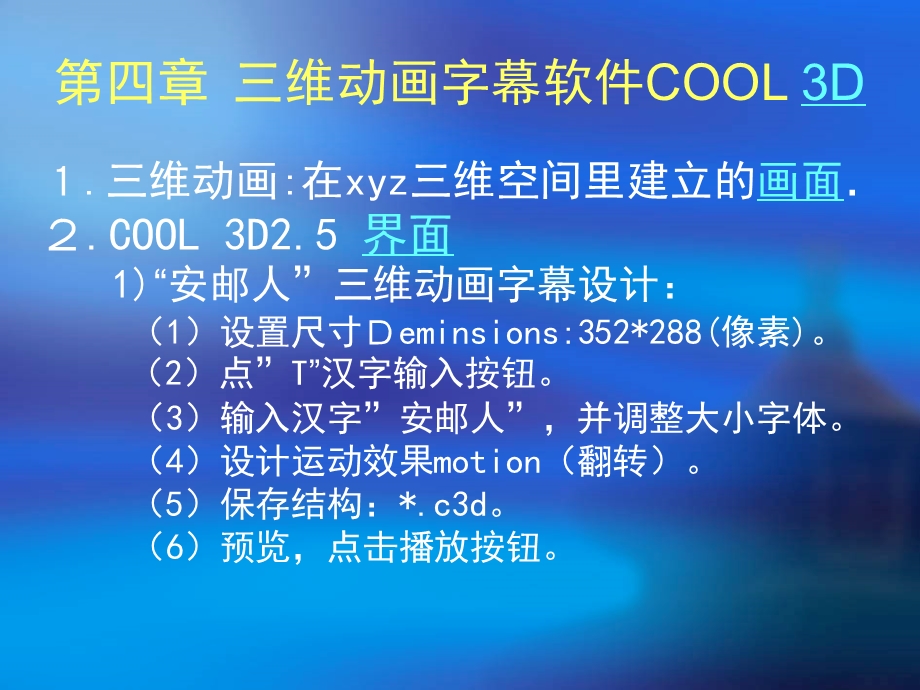 四章节三维动画字幕软件COOL3D.ppt_第1页