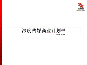 深度传媒商业计划书.ppt