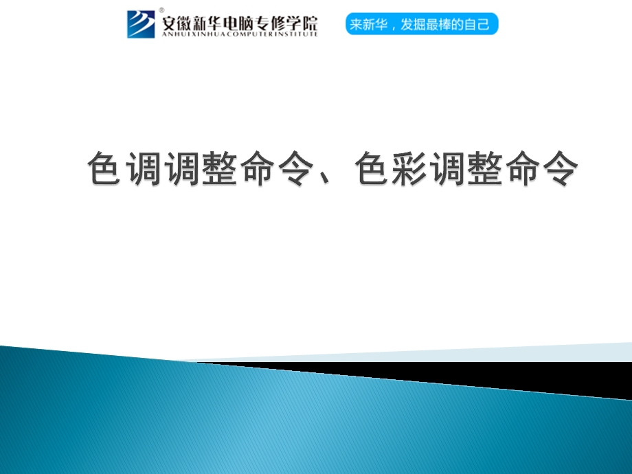 ps色调调整命令、色彩调整命令.ppt_第1页