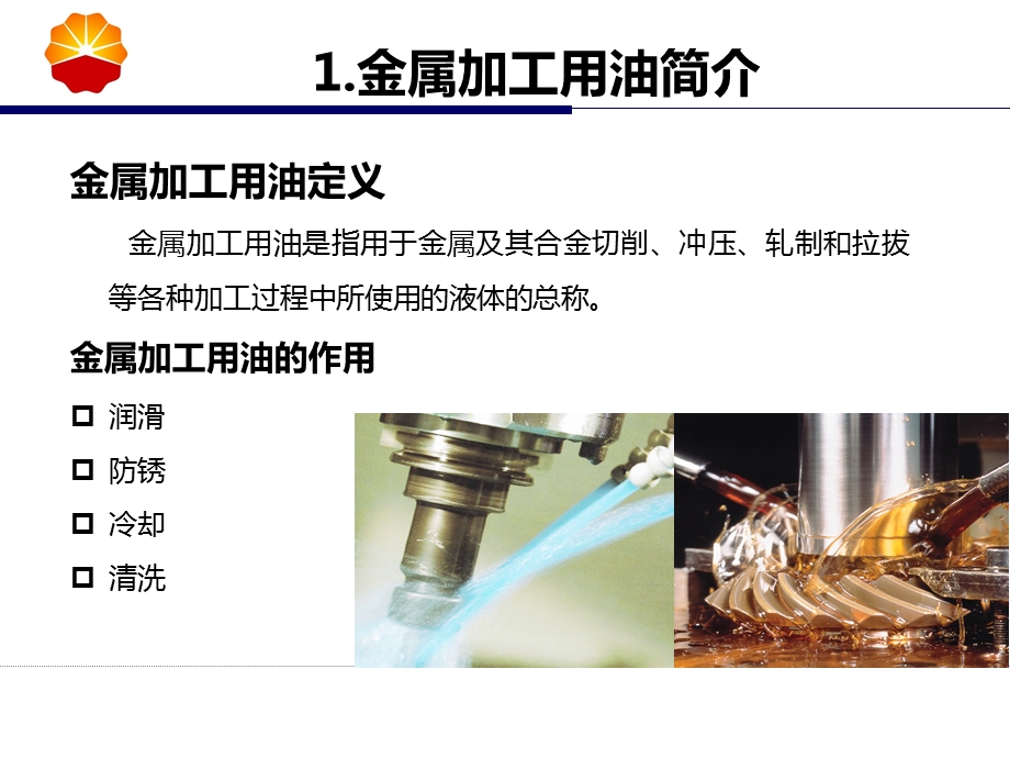 金属加工用油相关产品介绍.ppt_第3页