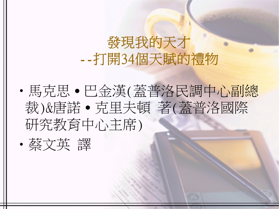 发现我的天才打开个天赋的礼物.ppt_第1页