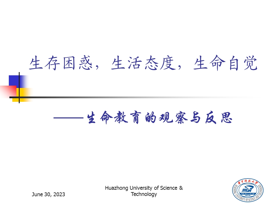 生存困难、生活态度、生命自觉.ppt_第2页