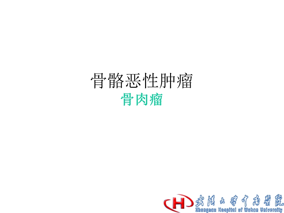 骨骼恶性肿瘤.ppt_第1页