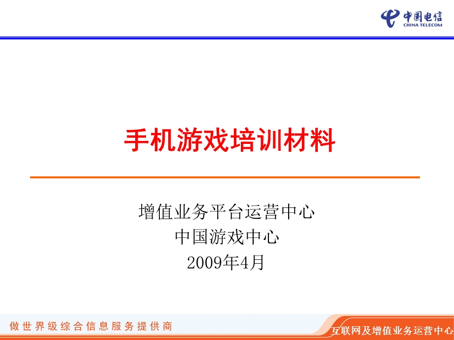 手机游戏培训材料.ppt_第1页