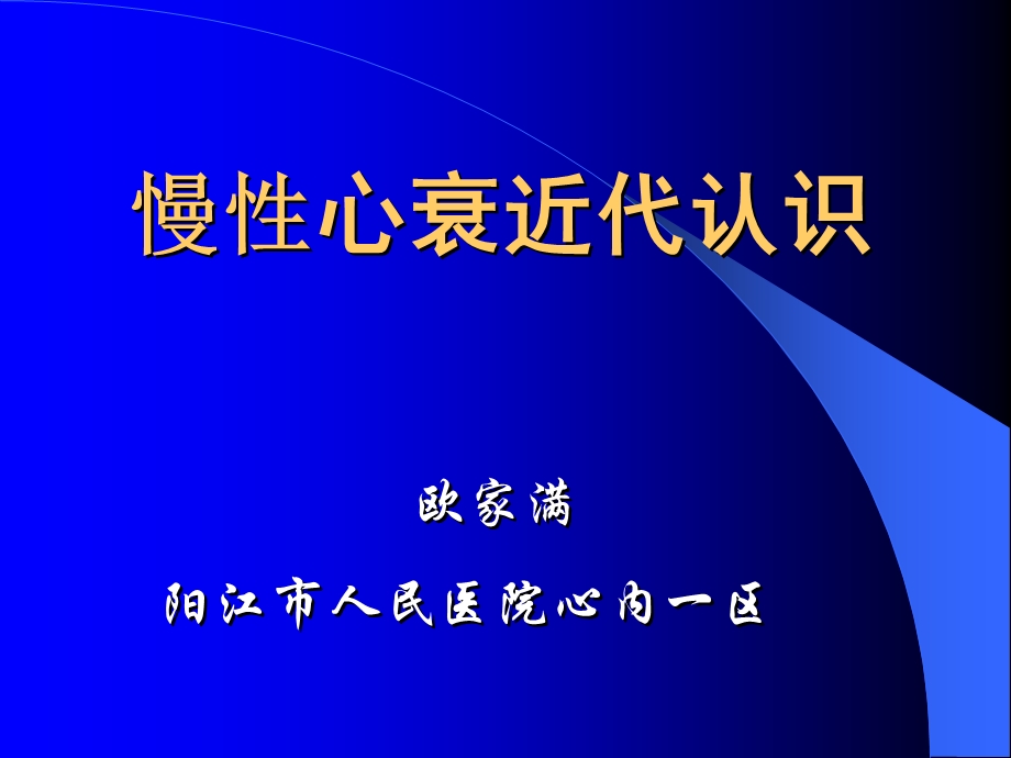 慢性心衰近代认识.ppt_第1页