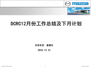 DCRC12月份工作总结及下月计划.ppt