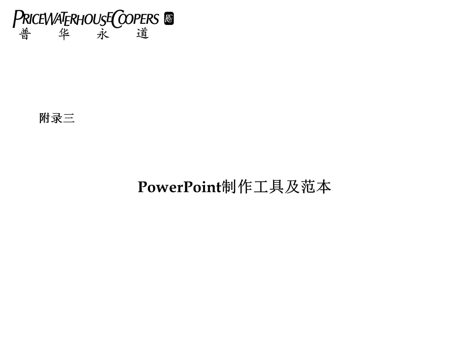 四大告诉你如何做PPt报告中简逻辑思维中简逻辑思维逻辑思维中简.ppt_第1页