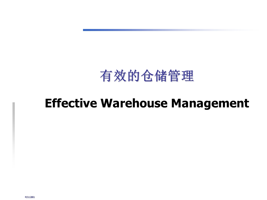 有效的仓储管理.ppt_第1页