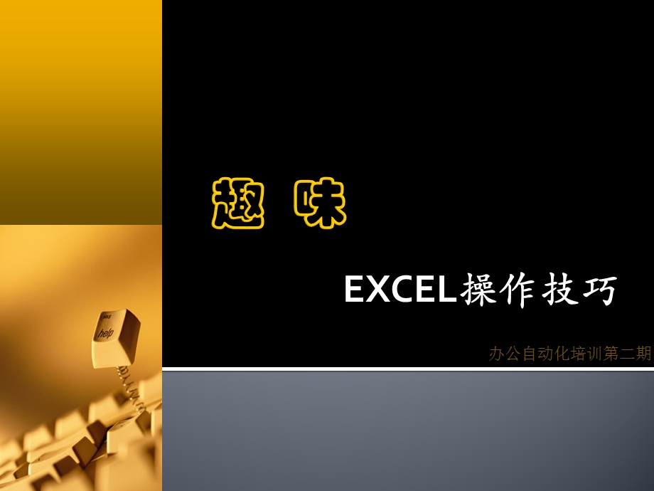 趣味EXCEL技巧应用培训(一起玩转EXCEL).ppt_第1页