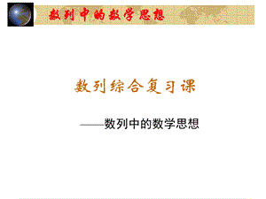 数列中的数学思想.ppt