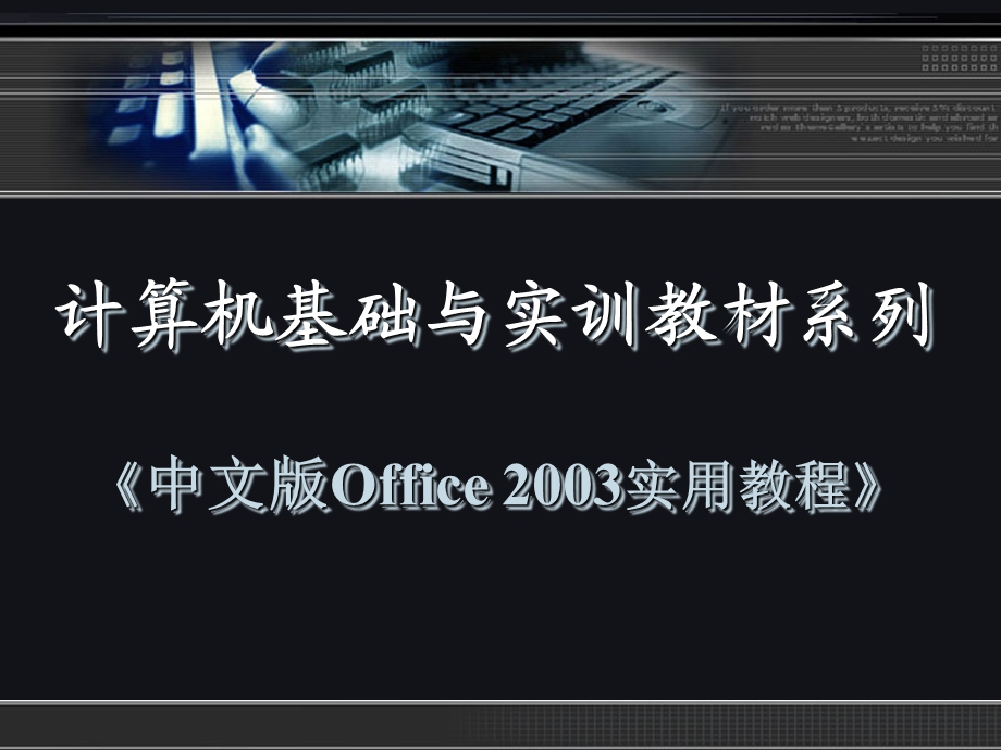 中文版Office2003实用教程第一章.ppt_第1页