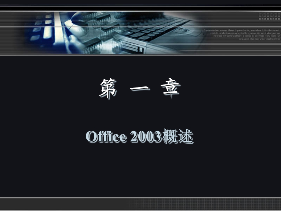 中文版Office2003实用教程第一章.ppt_第2页