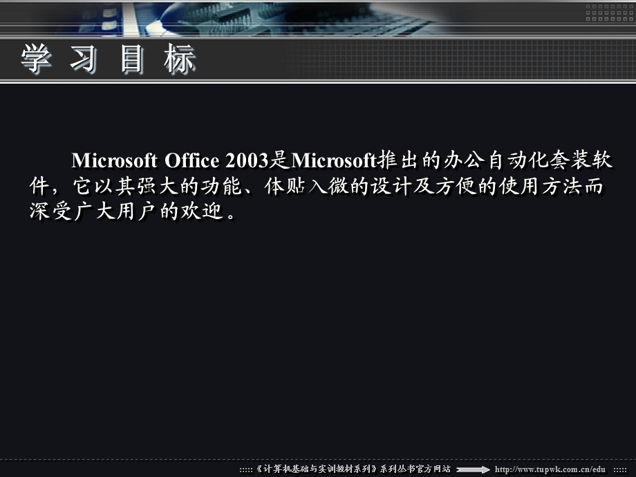 中文版Office2003实用教程第一章.ppt_第3页