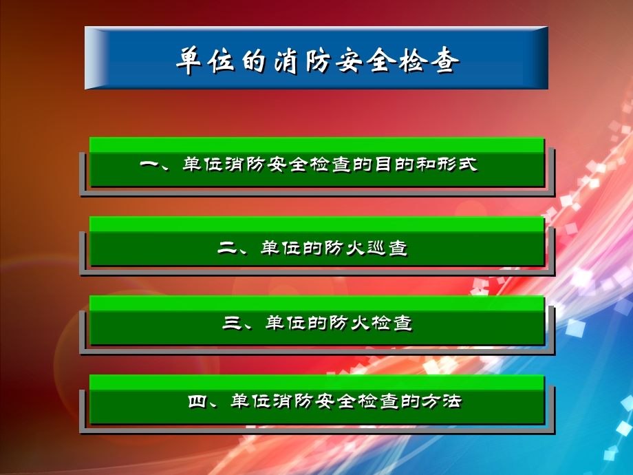 消防安全检查内容.ppt_第3页