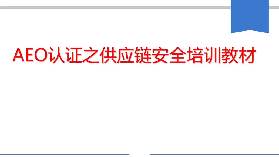 最新供应链安全培训.ppt_第1页