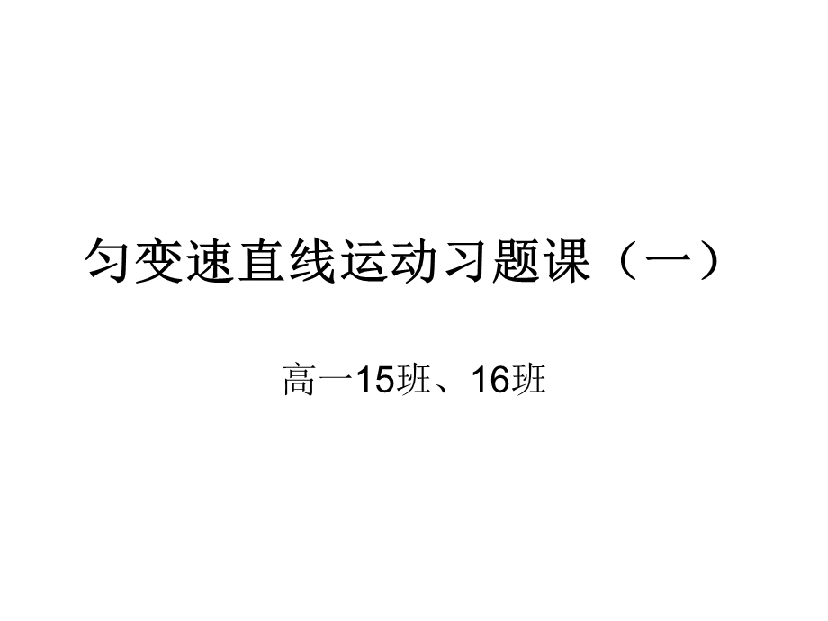 匀变速直线运动速度和时间、位移与时间的关系习题.ppt_第1页