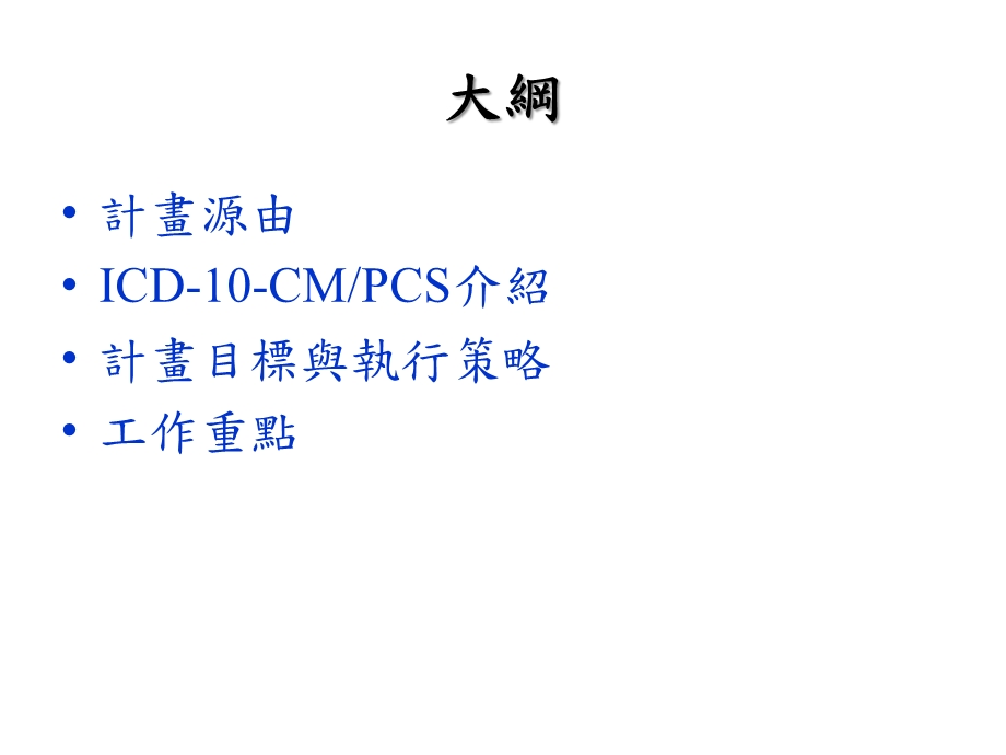 台湾导入ICD10CMPCS五年计画.ppt_第2页