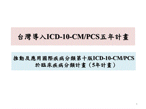 台湾导入ICD10CMPCS五年计画.ppt