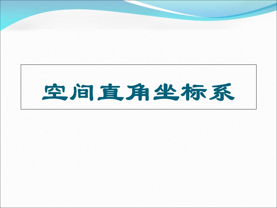 空间直角坐标系(113).ppt_第1页