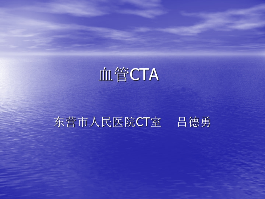 血管CTA(实践用).ppt_第1页