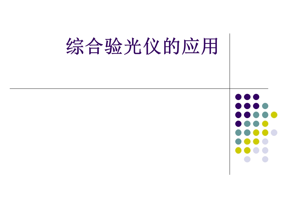 综合验光仪的应用.ppt_第1页