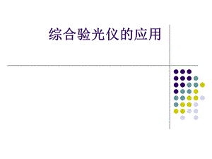 综合验光仪的应用.ppt