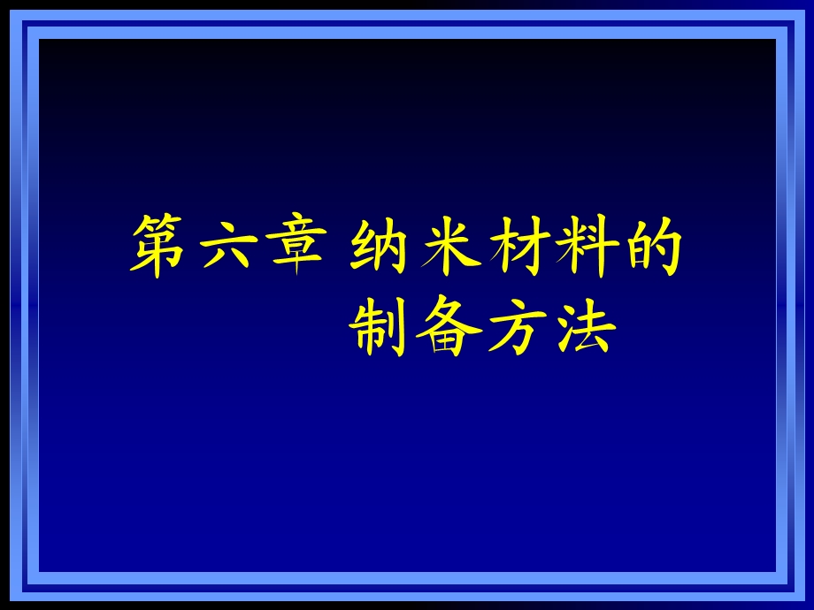 纳米科学与技术-纳米材料的制备方法.ppt_第1页