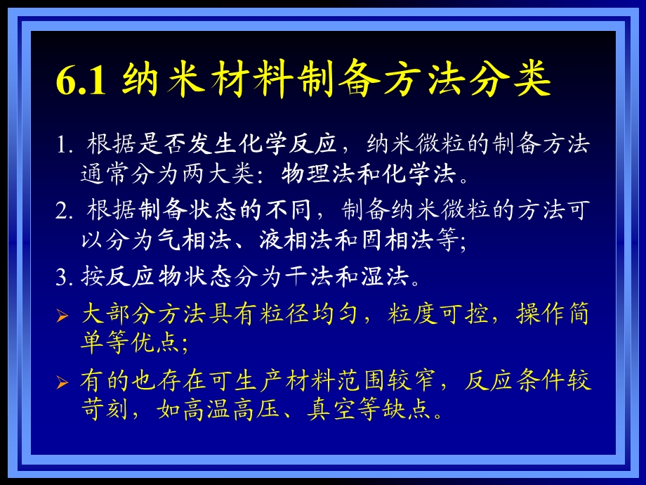 纳米科学与技术-纳米材料的制备方法.ppt_第2页