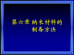 纳米科学与技术-纳米材料的制备方法.ppt