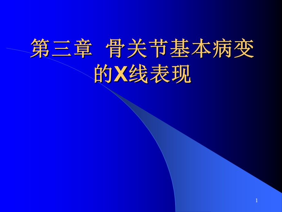 骨关节基本病变的X线表现课件.ppt_第1页