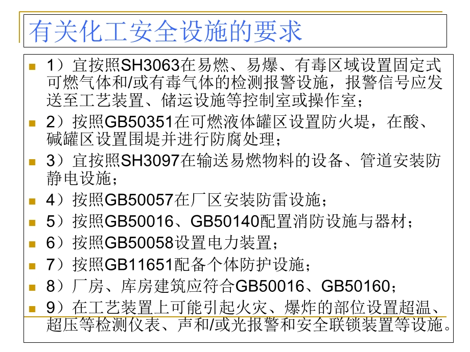 化工生产安全设施类别介绍.ppt_第3页