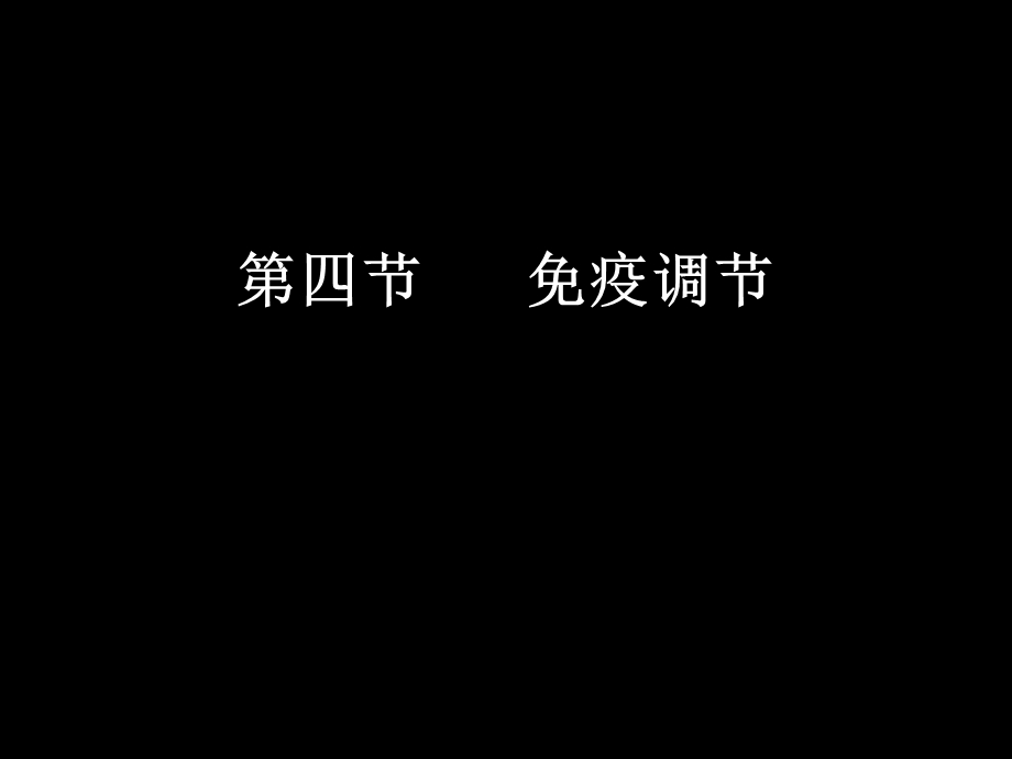 疫调节第一课时.ppt_第1页