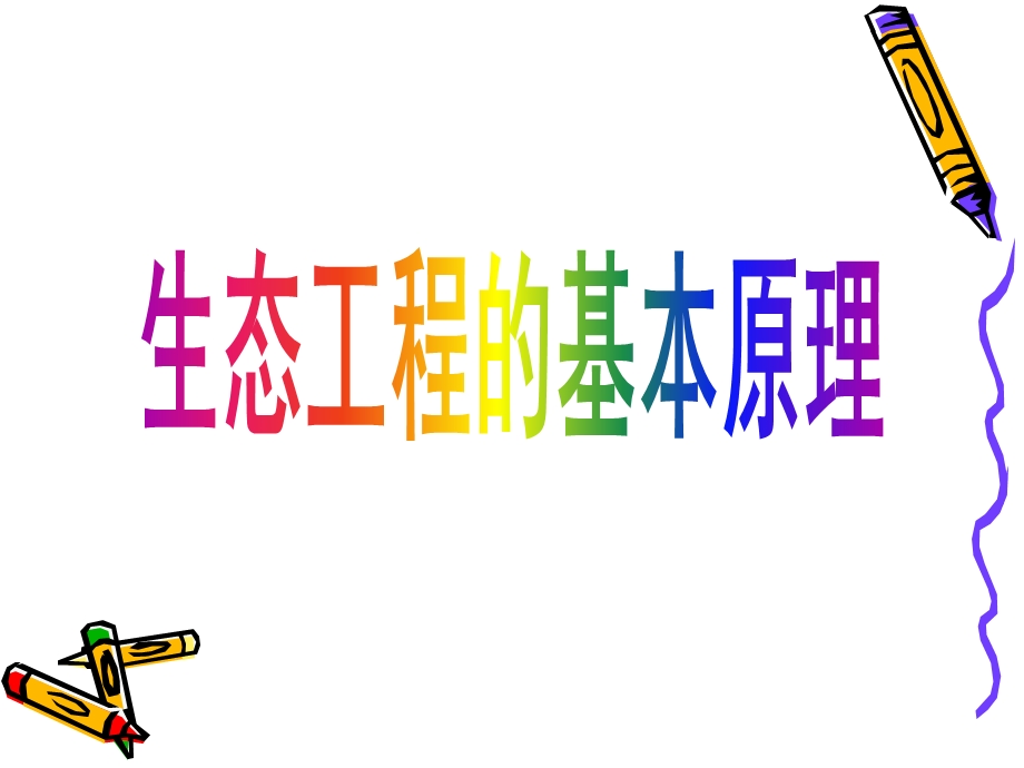 生态工程的基本原理(公开课).ppt_第1页