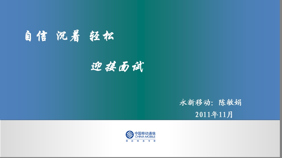 面试心得体会(永新移动陈敏娟).ppt_第1页