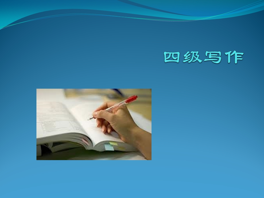 四级作文第一讲.ppt_第1页