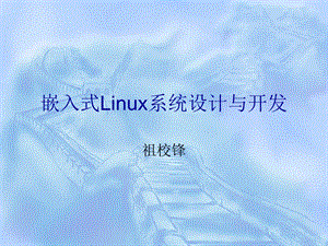 嵌入式Linux系统设计与开发.ppt