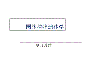 园林植物遗传学复习总结.ppt