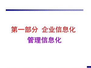 企业信息化与知识工程第06讲ppt课件.ppt