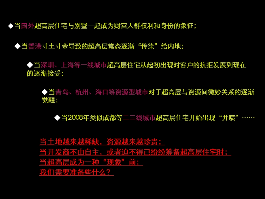 世联超高层住宅发展模式专题分享450622.ppt_第2页