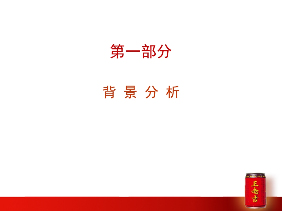 王老吉品牌推广方案.ppt_第3页